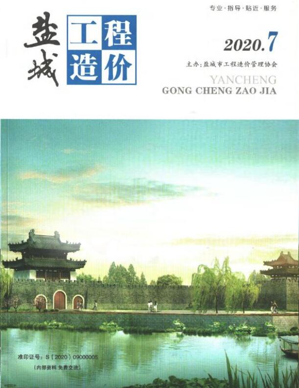 盐城市2020年7月信息价封面