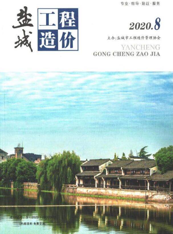 盐城市2020年8月信息价封面