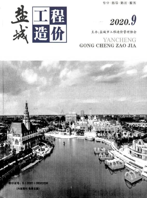 盐城市2020年9月信息价封面