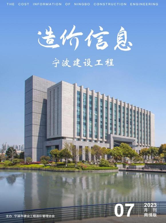 宁波2023年7月商情版工程材料价_宁波市工程材料价期刊PDF扫描件电子版