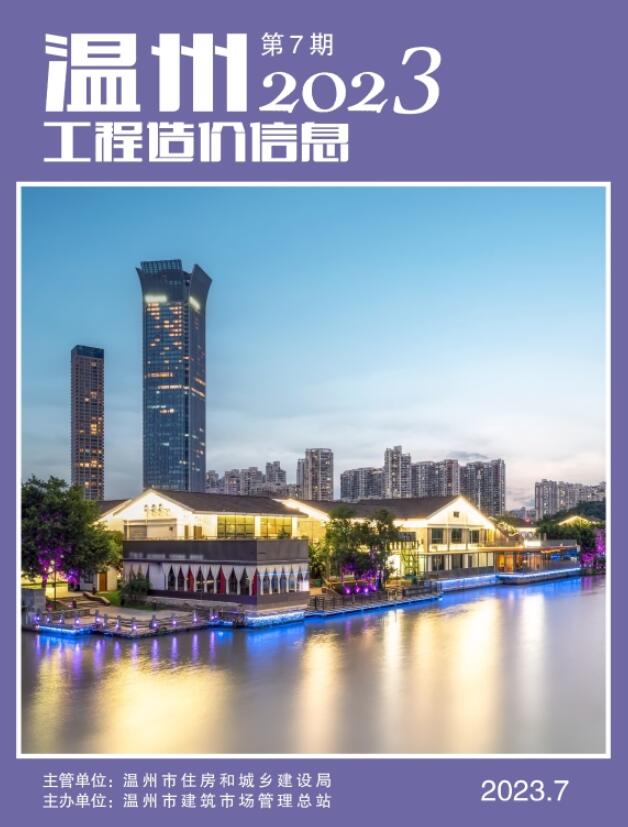 温州市2023年7月信息价封面