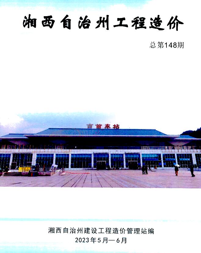 湘西2023年3期5、6月信息价封面