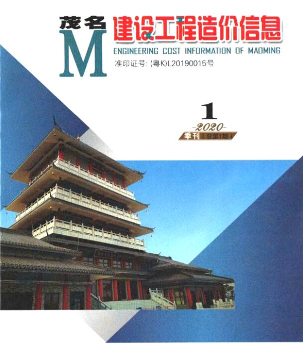 茂名2020年1季度1、2、3月信息价封面