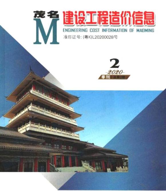 茂名2020年2季度4、5、6月信息价_茂名市信息价期刊PDF扫描件电子版