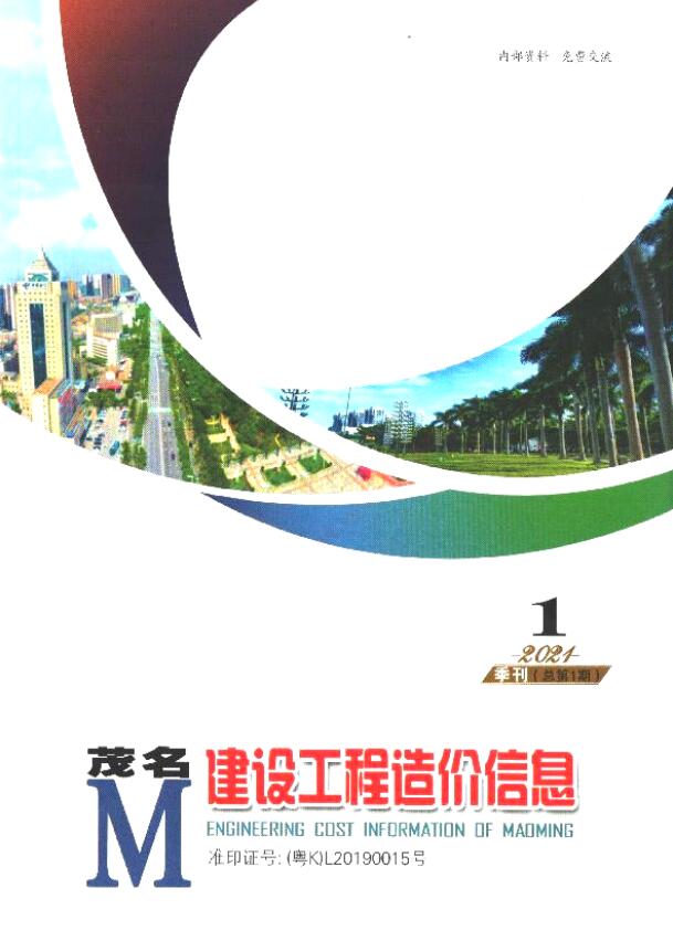 茂名2021年1季度1、2、3月信息价封面