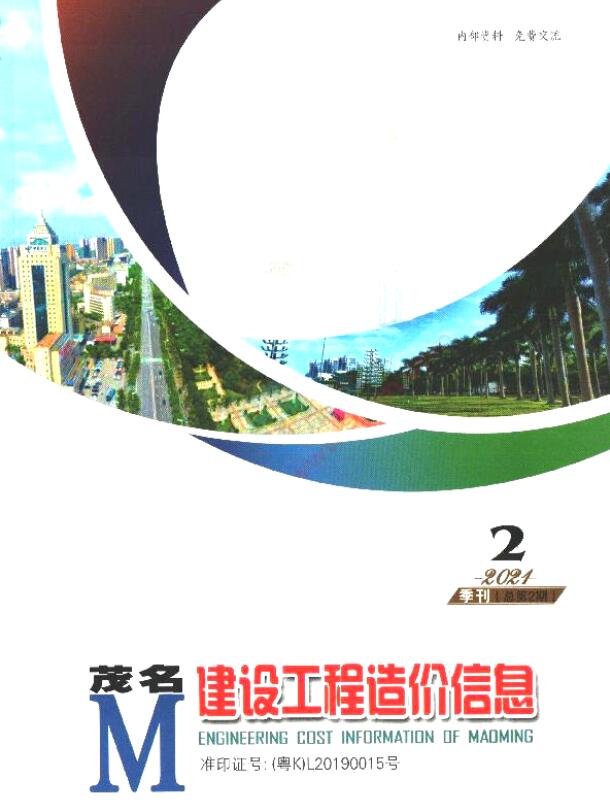 茂名2021年2季度4、5、6月信息价封面