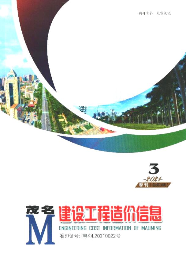 茂名2021年3季度7、8、9月信息价封面
