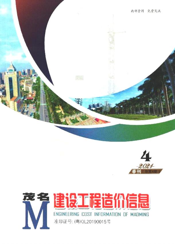 茂名2021年4季度10、11、12月信息价封面