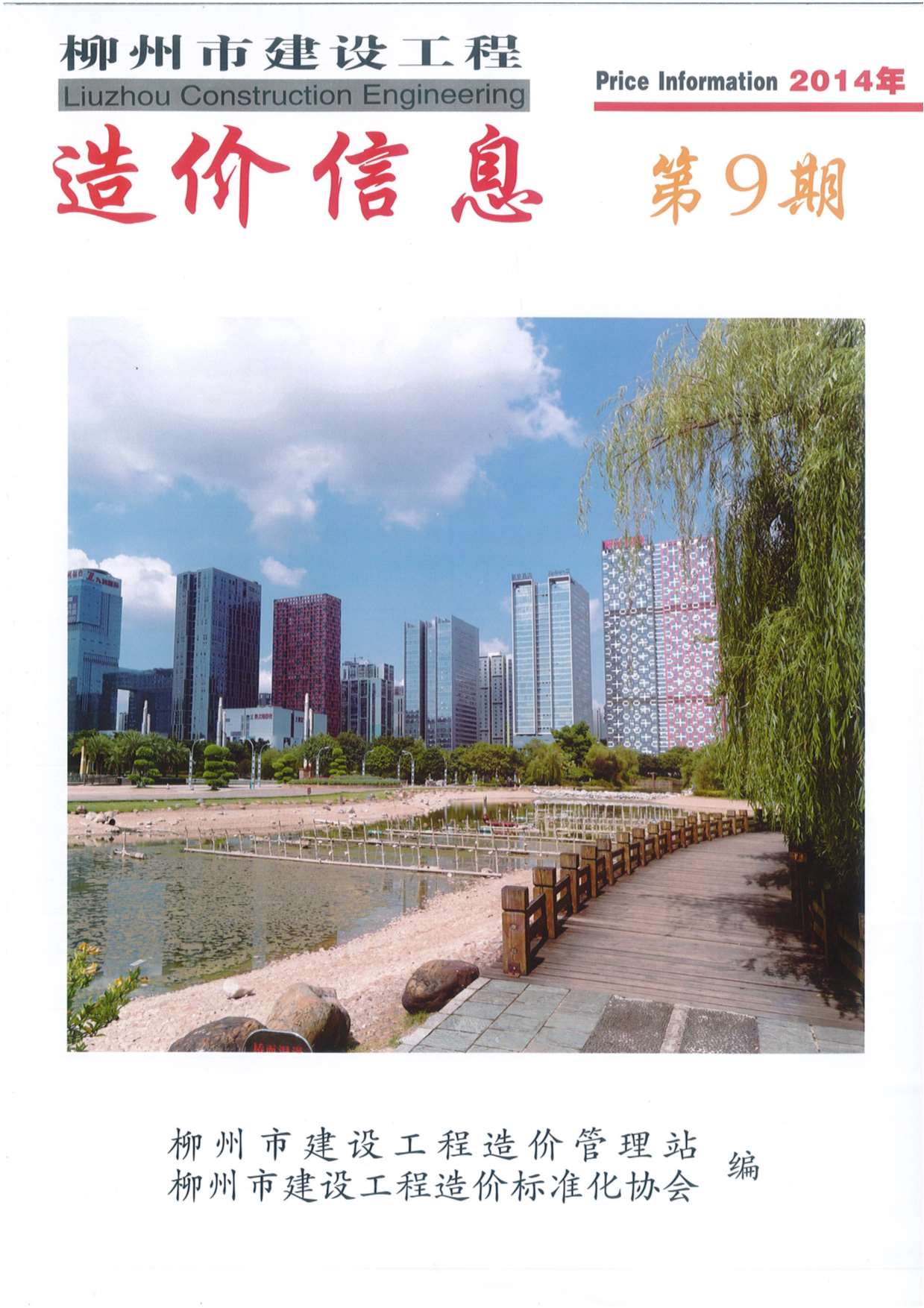 柳州市2014年9月工程信息价_柳州市信息价期刊PDF扫描件电子版