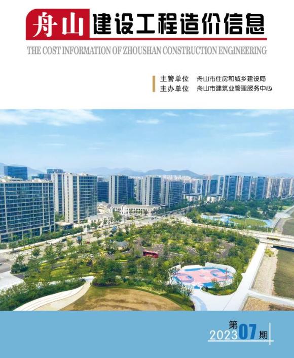 舟山市2023年7月工程投标价_舟山市工程投标价期刊PDF扫描件电子版