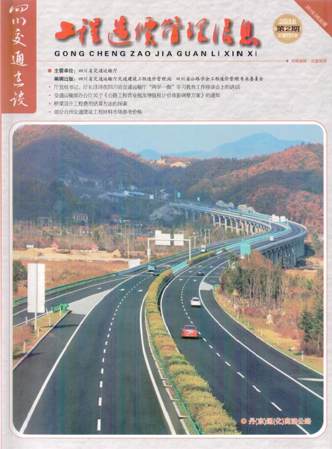 四川2016年2期交通4、5、6月信息价工程信息价_四川省信息价期刊PDF扫描件电子版