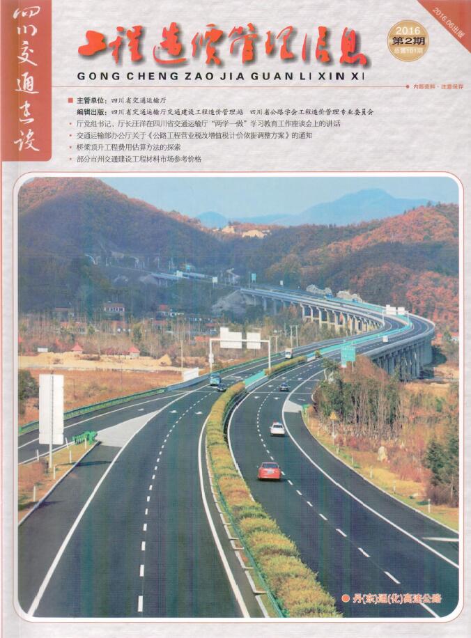 四川2016年2期交通4、5、6月信息价封面