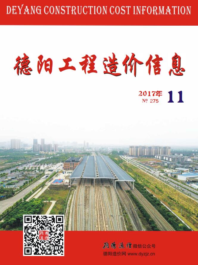 德阳市2017年11月信息价封面