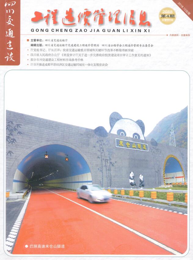 四川2018年4期交通10、11、12月信息价封面