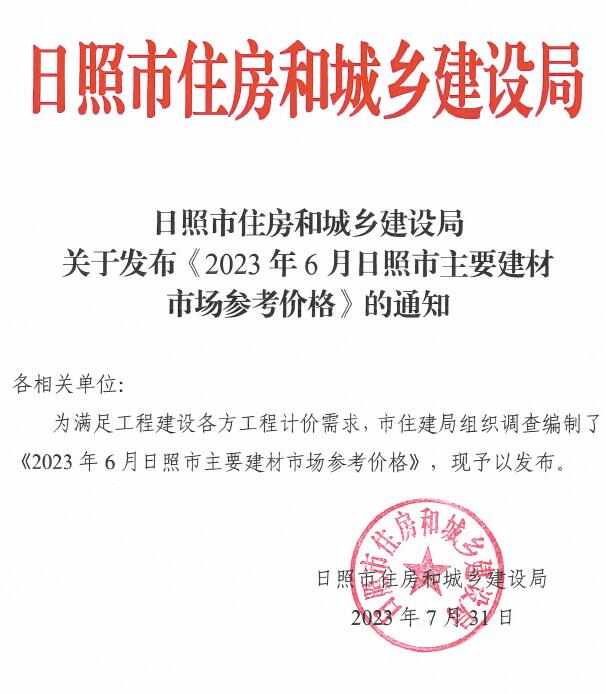 日照市2023年6月工程信息价_日照市信息价期刊PDF扫描件电子版