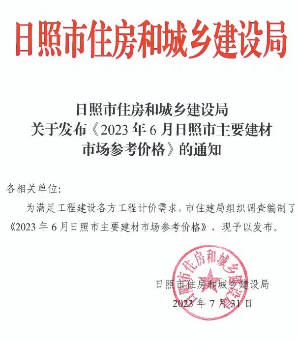 日照2023年6月电子版信息价