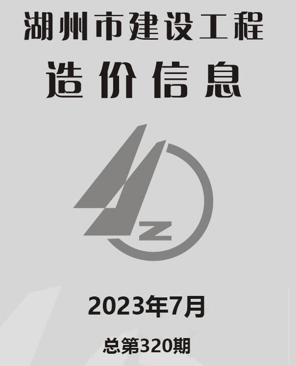 湖州市2023年7月信息价封面