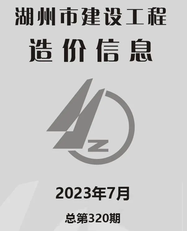 2023年7月湖州信息价电子版