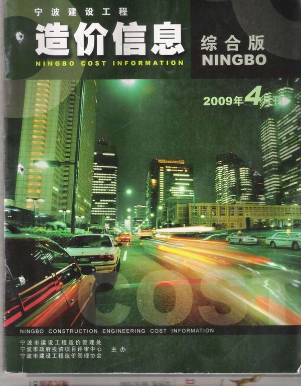 宁波市2009年第4期信息价封面