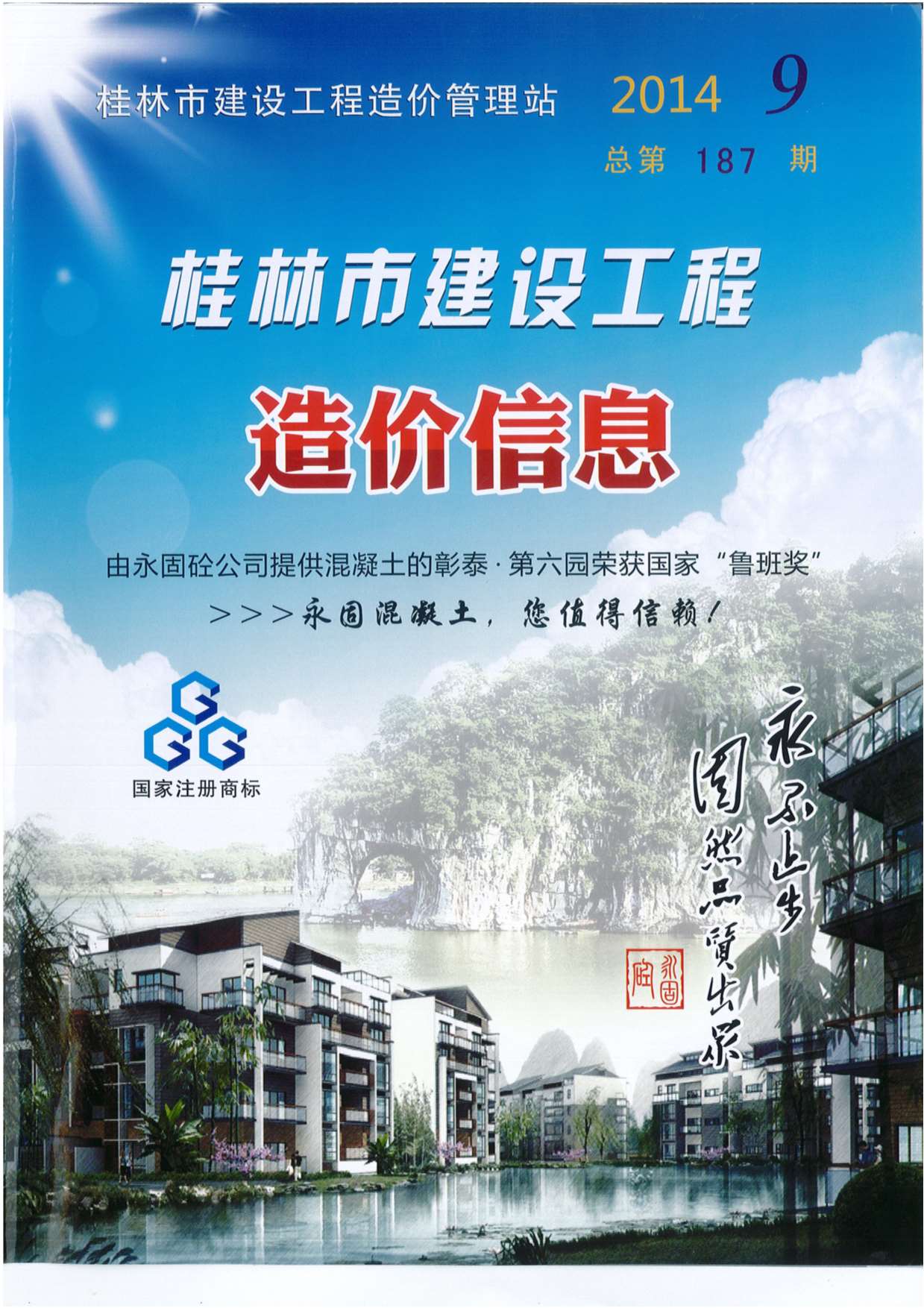 桂林市2014年9月信息价封面