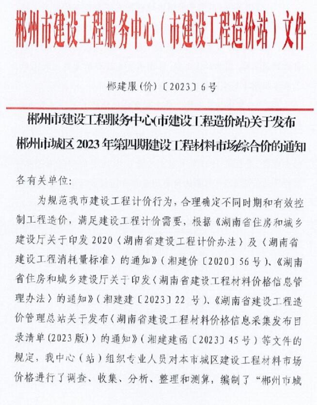 郴州2023年4期6月信息价工程信息价_郴州市信息价期刊PDF扫描件电子版