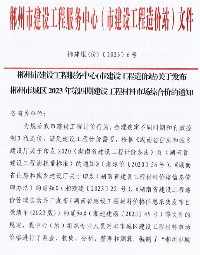 郴州2023年4期6月信息价封面