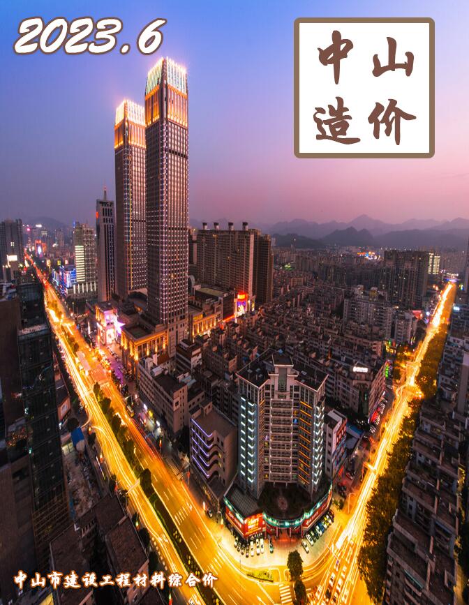 中山市2023年6月信息价封面