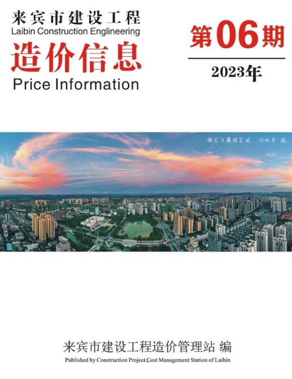 来宾市2023年6月建材价格信息_来宾市建材价格信息期刊PDF扫描件电子版