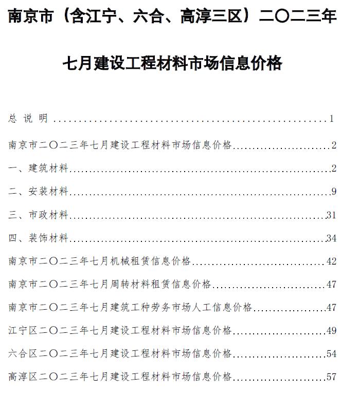 南京市2023年7月信息价工程信息价_南京市信息价期刊PDF扫描件电子版