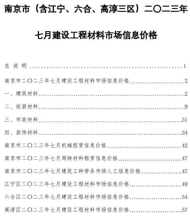 南京市2023年7月信息价封面