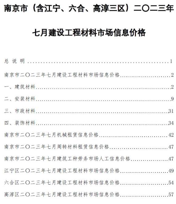 南京市2023年7月工程信息价_南京市工程信息价期刊PDF扫描件电子版