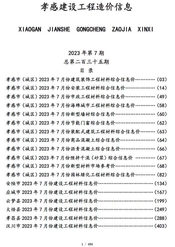 孝感市2023年7月信息价封面