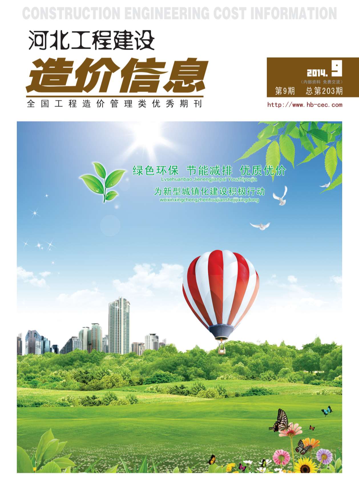 河北省2014年9月信息价封面
