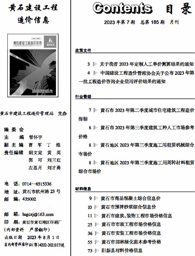 黄石市2023年7月信息价工程信息价_黄石市信息价期刊PDF扫描件电子版