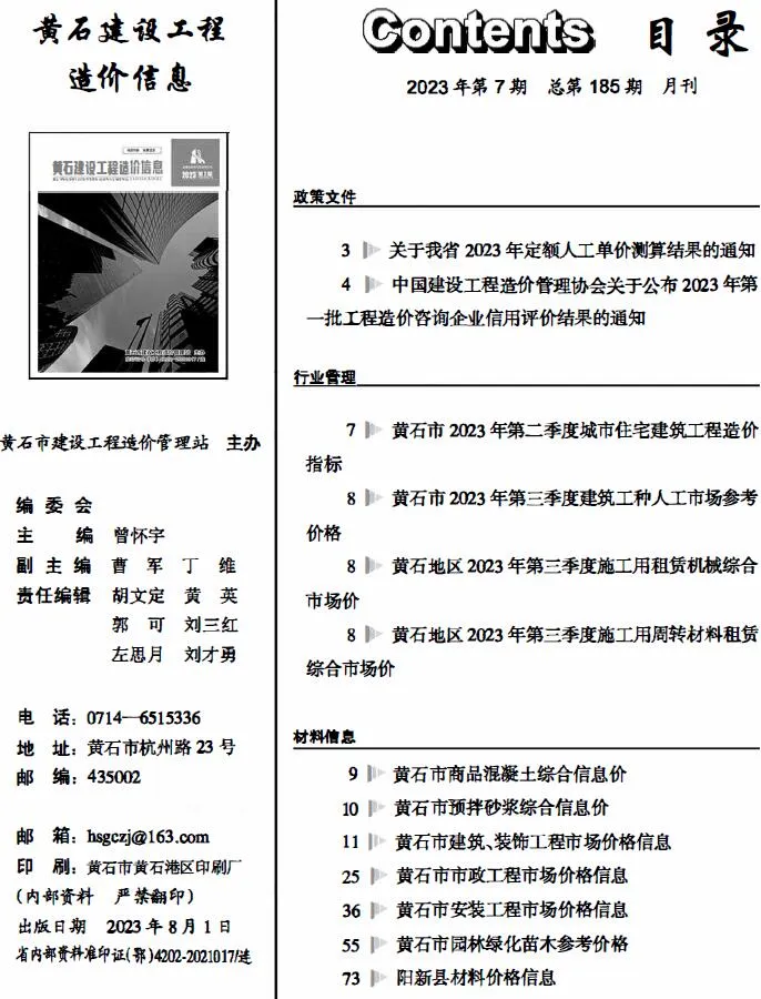 黄石市2023年7月信息价封面