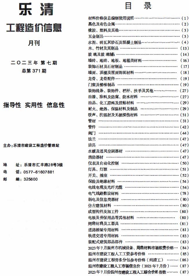 乐清市2023年7月信息价工程信息价_乐清市信息价期刊PDF扫描件电子版