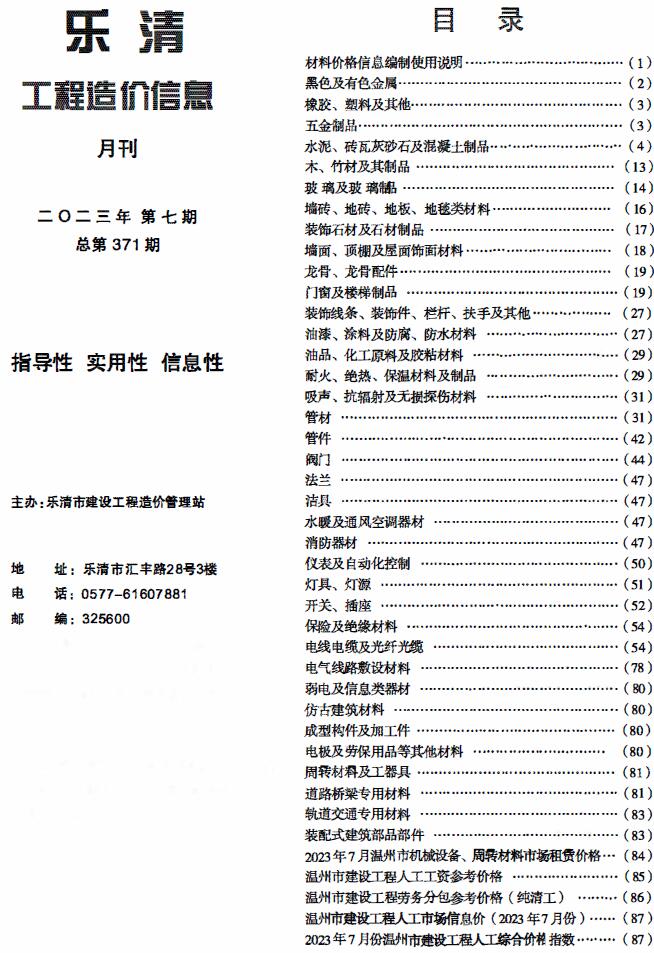 乐清市2023年7月信息价封面