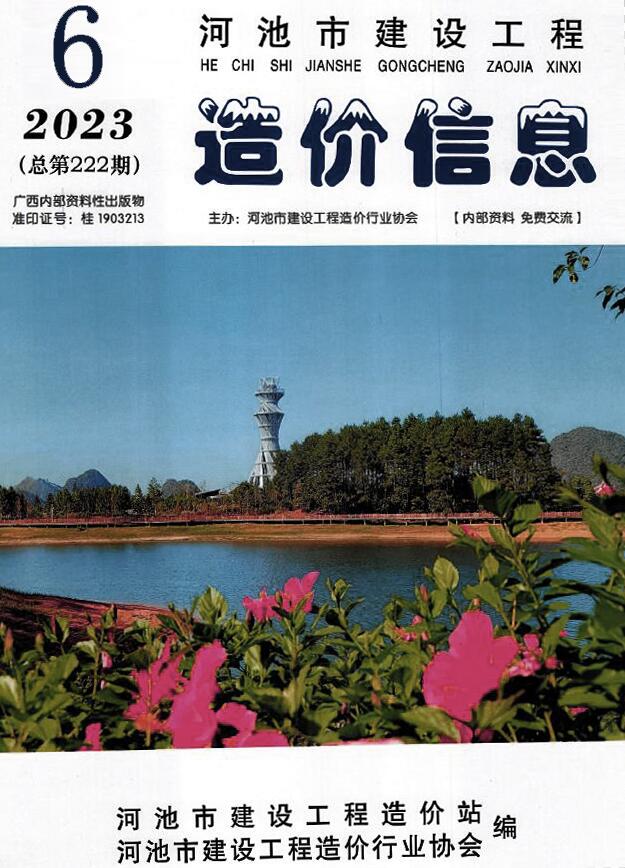 河池市2023年6月信息价封面