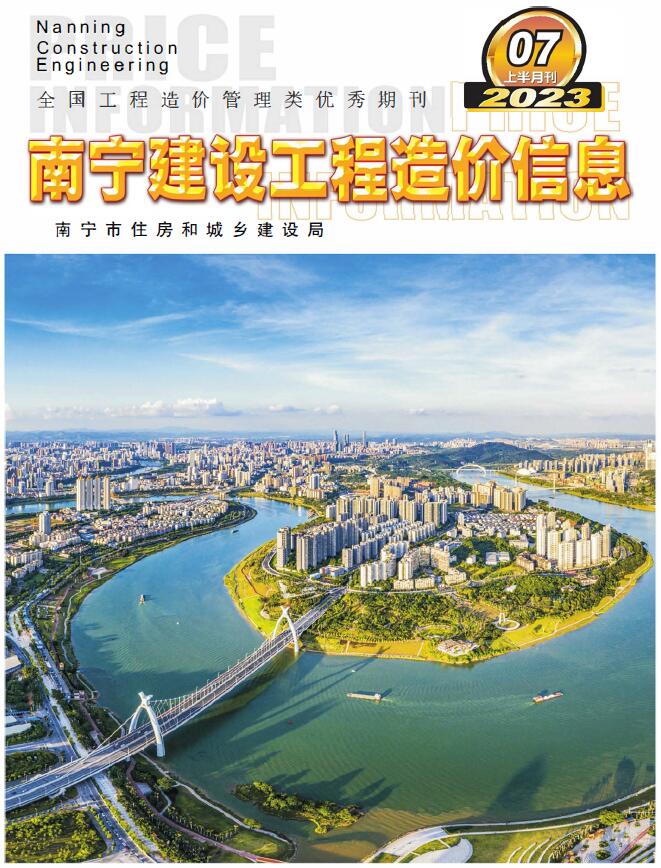 南宁2023年7月上半月信息价封面