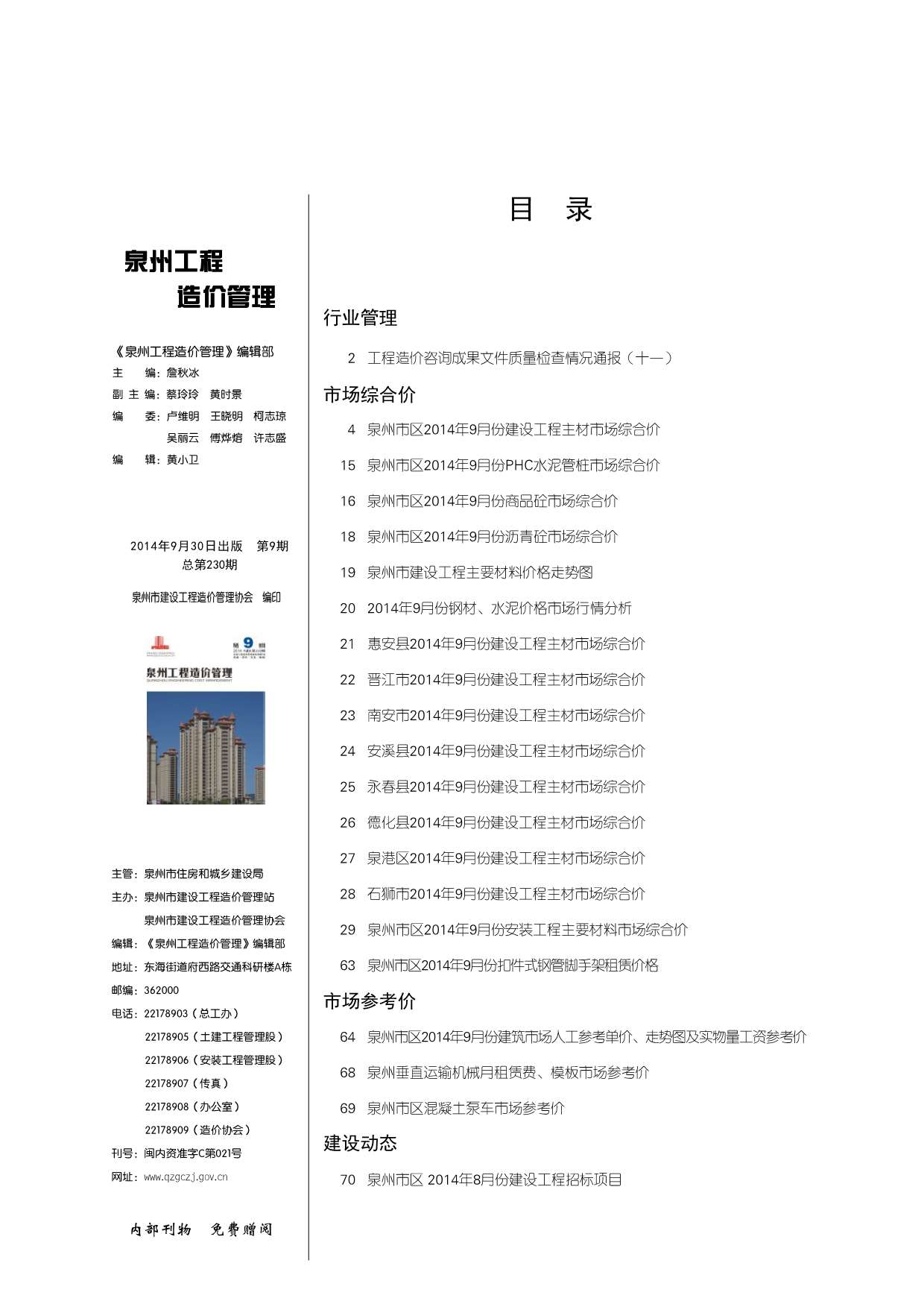 泉州市2014年9月信息价封面