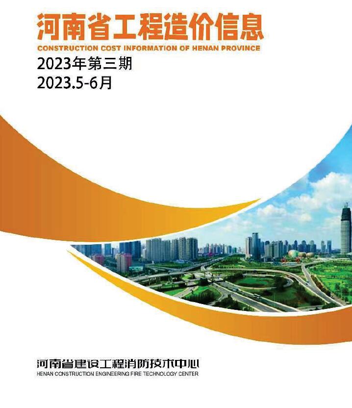 河南2023年3期5、6月信息价封面