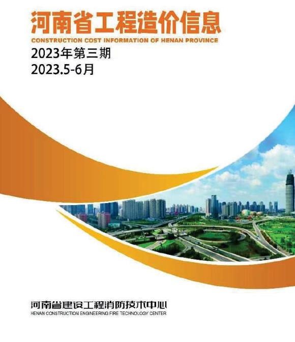 河南2023年3期5、6月信息价_河南省信息价期刊PDF扫描件电子版