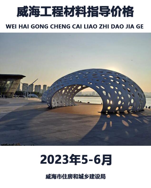 威海2023年6月5、6月信息价封面