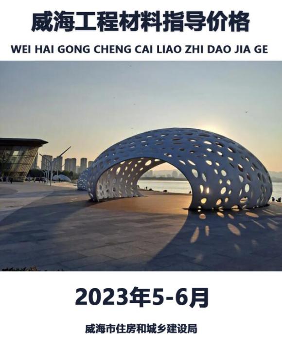 威海2023年6月5、6月工程材料价_威海市工程材料价期刊PDF扫描件电子版