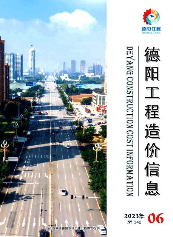 德阳市2023年6月材料价格信息_德阳市材料价格信息期刊PDF扫描件电子版