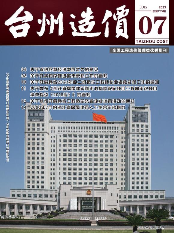 台州市2023年7月工程信息价_台州市工程信息价期刊PDF扫描件电子版