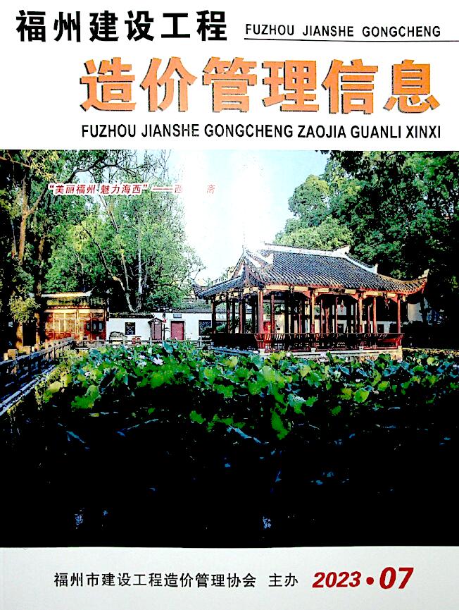 福州市2023年7月信息价封面