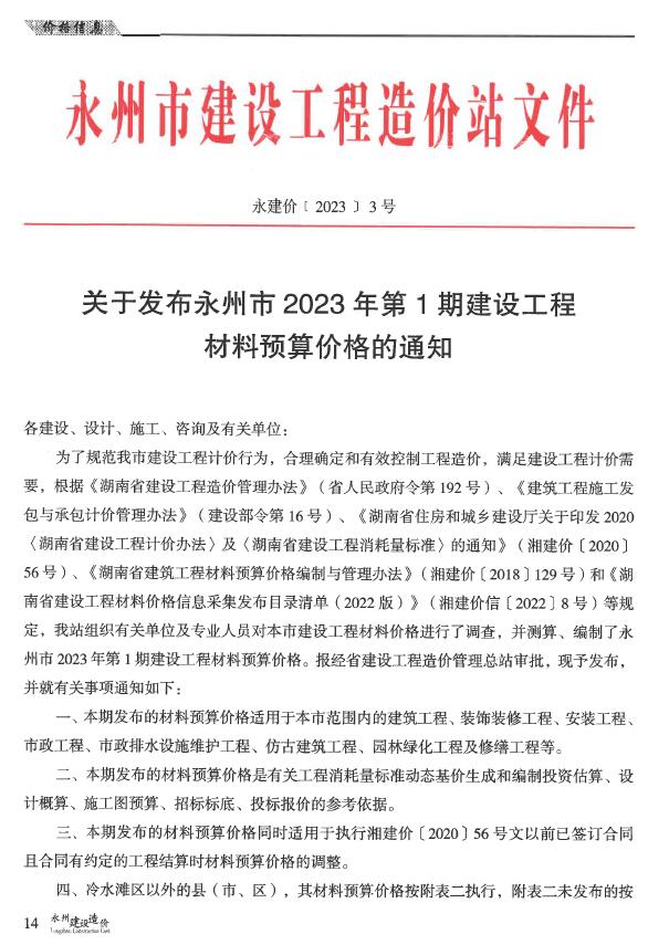 永州2023年1期1、2月信息价工程信息价_永州市信息价期刊PDF扫描件电子版