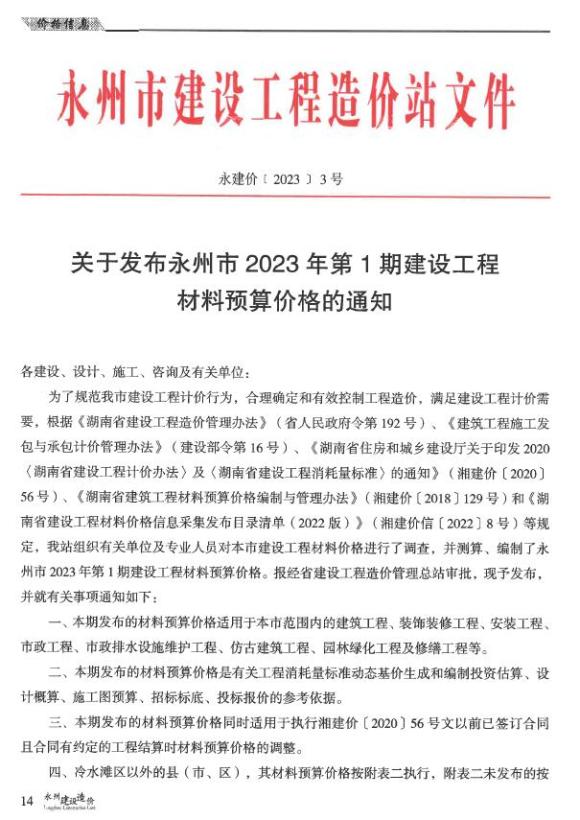 永州2023年1期1、2月信息价_永州市信息价期刊PDF扫描件电子版