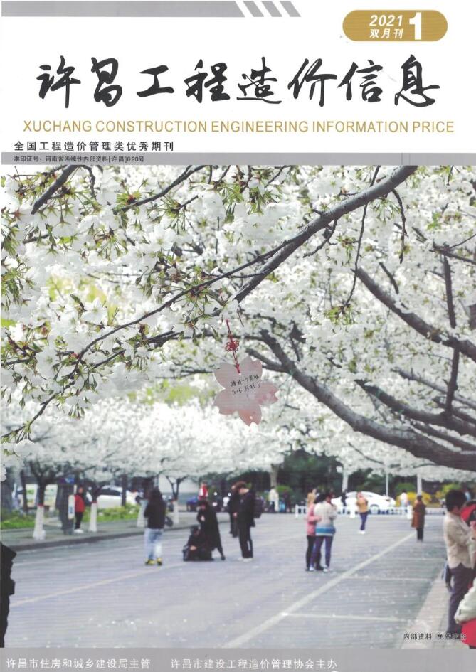 许昌2021年1期1、2月工程信息价_许昌市信息价期刊PDF扫描件电子版